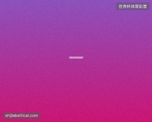 世界杯冠军花落谁家展望