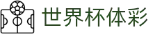 世界杯体彩官网 - 正版体育彩票竞猜平台